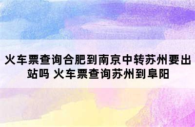 火车票查询合肥到南京中转苏州要出站吗 火车票查询苏州到阜阳